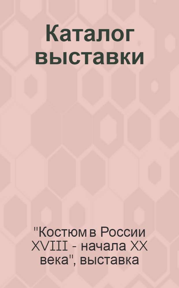 Каталог выставки