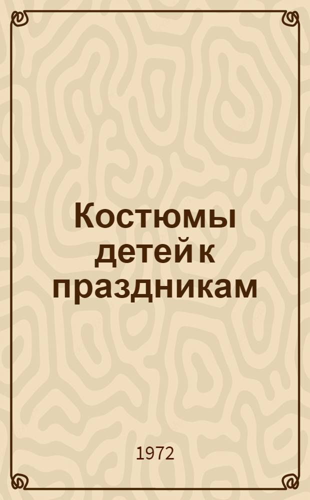 Костюмы детей к праздникам : Альбом