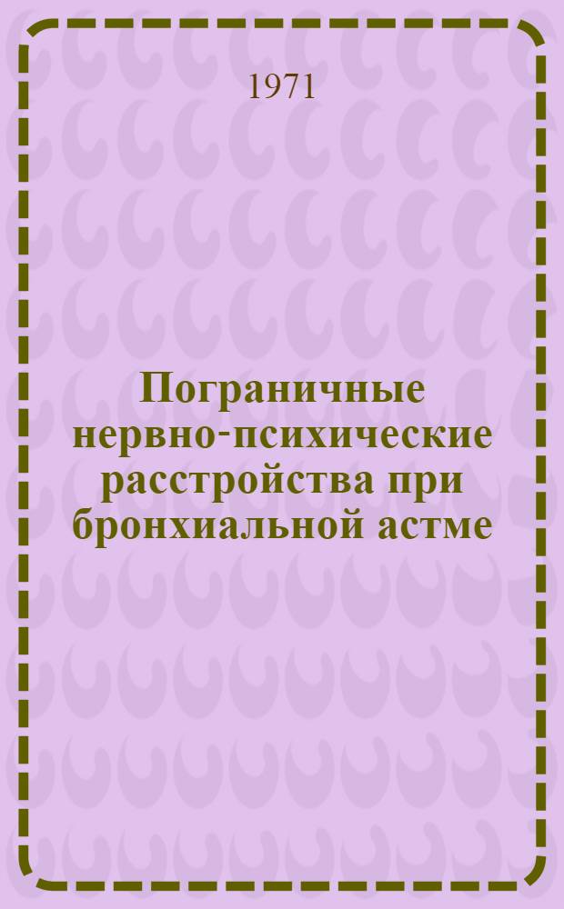 Пограничные нервно-психические расстройства при бронхиальной астме : Автореф. дис. на соискание учен. степени канд. мед. наук : (767)