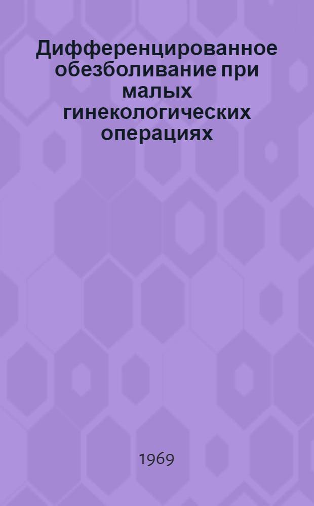 Дифференцированное обезболивание при малых гинекологических операциях : Автореф. дис. на соискание учен. степени канд. мед. наук : (14.750)