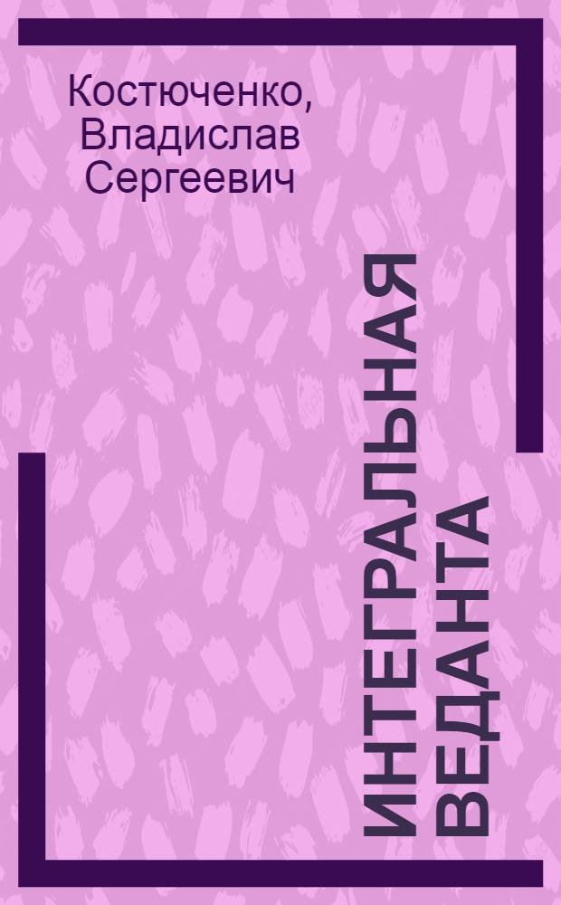 Интегральная веданта : (Критич. анализ философии Ауробиндо Гхоша)