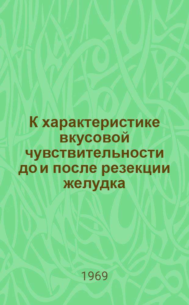 К характеристике вкусовой чувствительности до и после резекции желудка : Автореф. дис. на соискание учен. степени канд. мед. наук