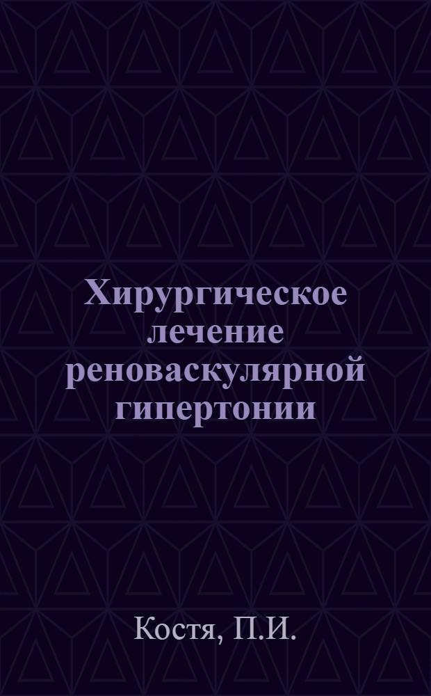 Хирургическое лечение реноваскулярной гипертонии : (Эксперим.-клинич. исследование) : Автореф. дис. на соискание учен. степени канд. мед. наук : (14.777)