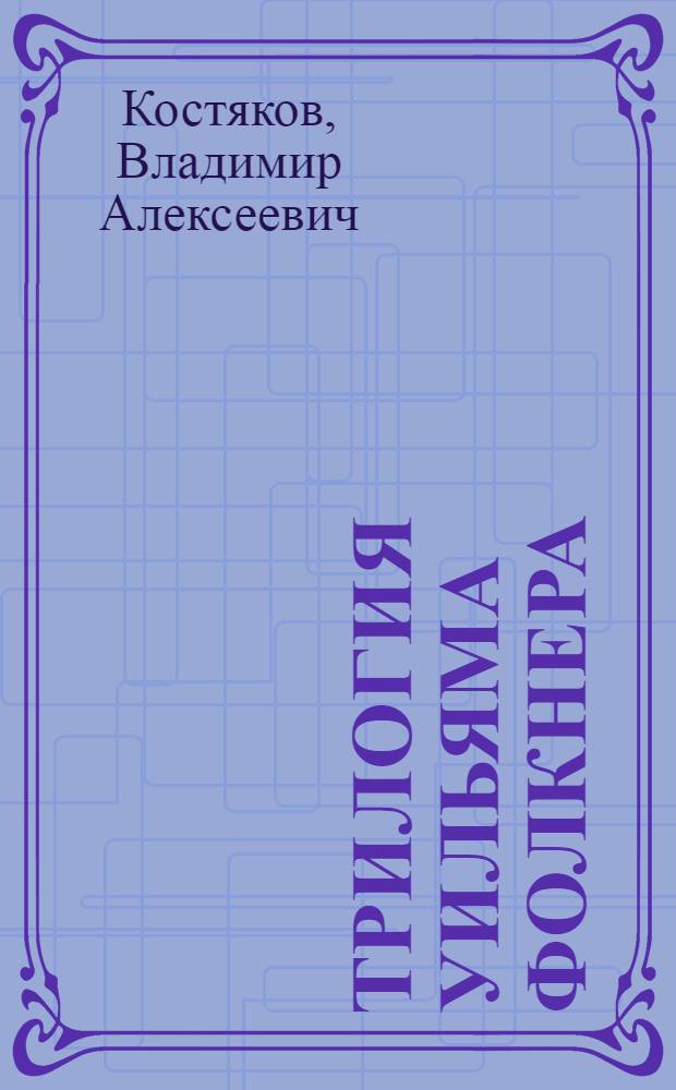 Трилогия Уильяма Фолкнера