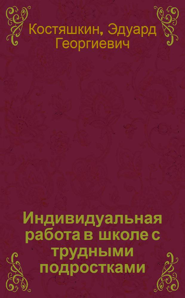 Индивидуальная работа в школе с трудными подростками