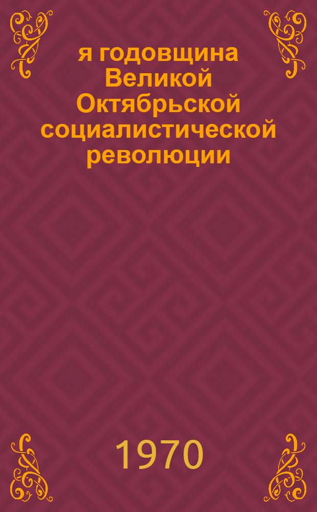 53-я годовщина Великой Октябрьской социалистической революции : (Материалы к докладу на собраниях трудящихся Москвы)