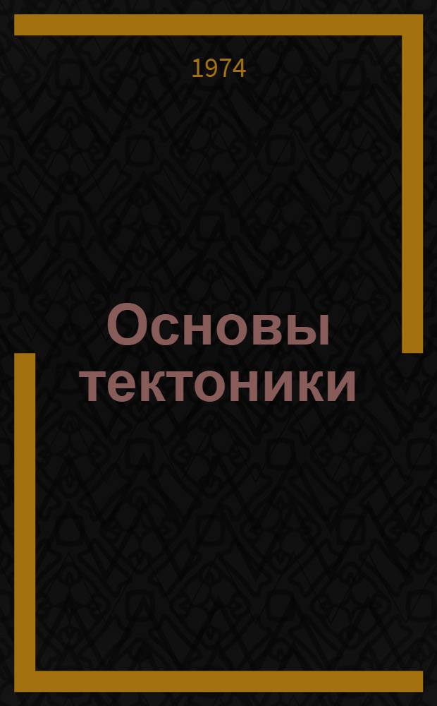 Основы тектоники