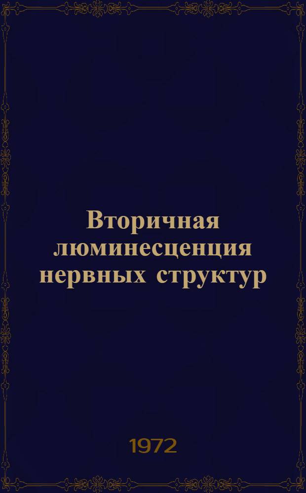 Вторичная люминесценция нервных структур : Автореф. дис. на соискание учен. степени канд. мед. наук : (102)
