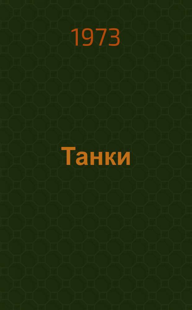 Танки