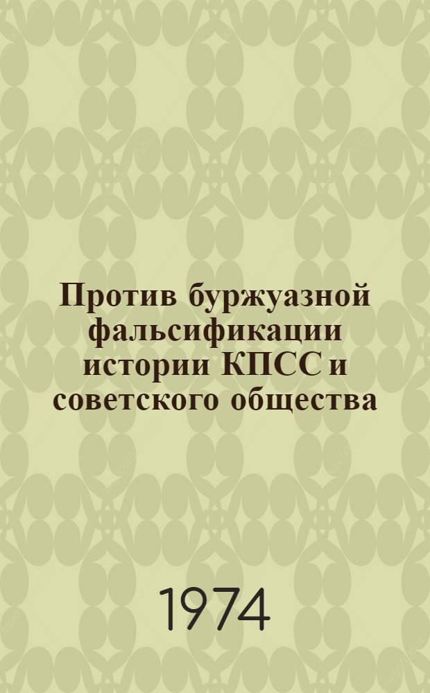 Против буржуазной фальсификации истории КПСС и советского общества : (Указ. литературы)