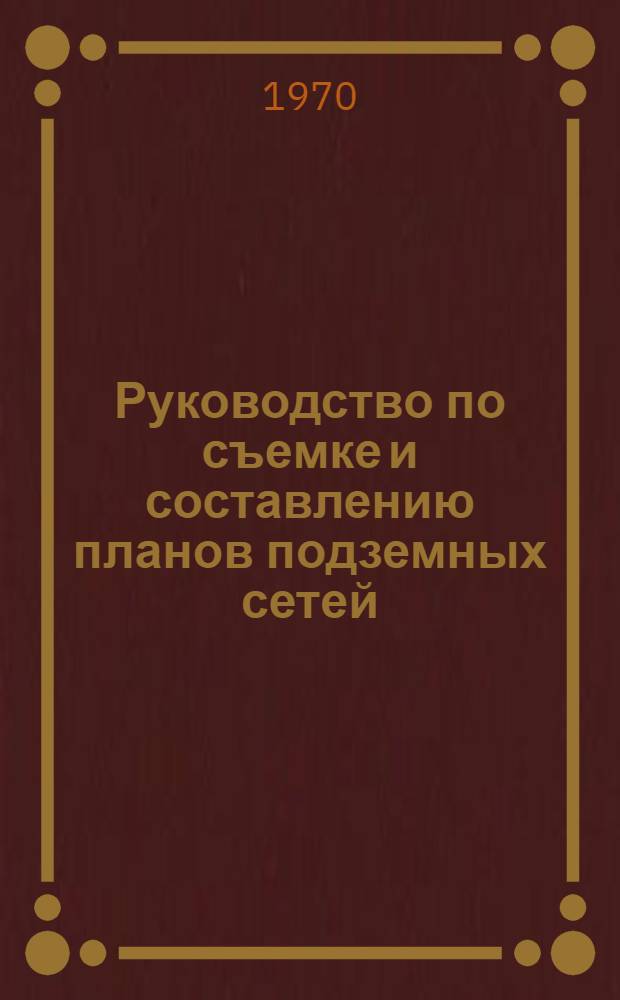Руководство по съемке и составлению планов подземных сетей