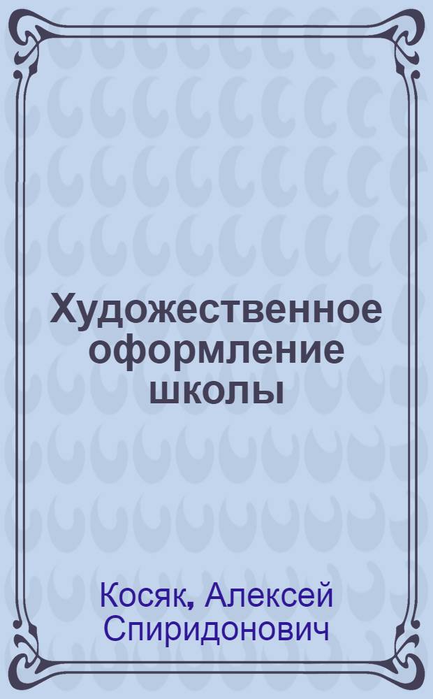 Художественное оформление школы : Сред. школа № 40 г. Симферополя