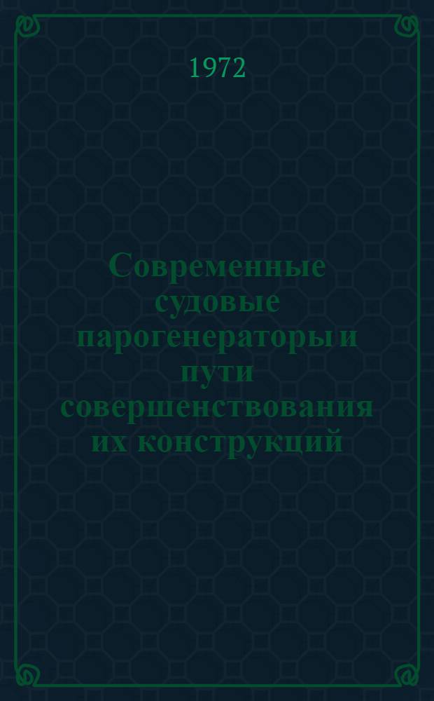 Современные судовые парогенераторы и пути совершенствования их конструкций : Учеб. пособие