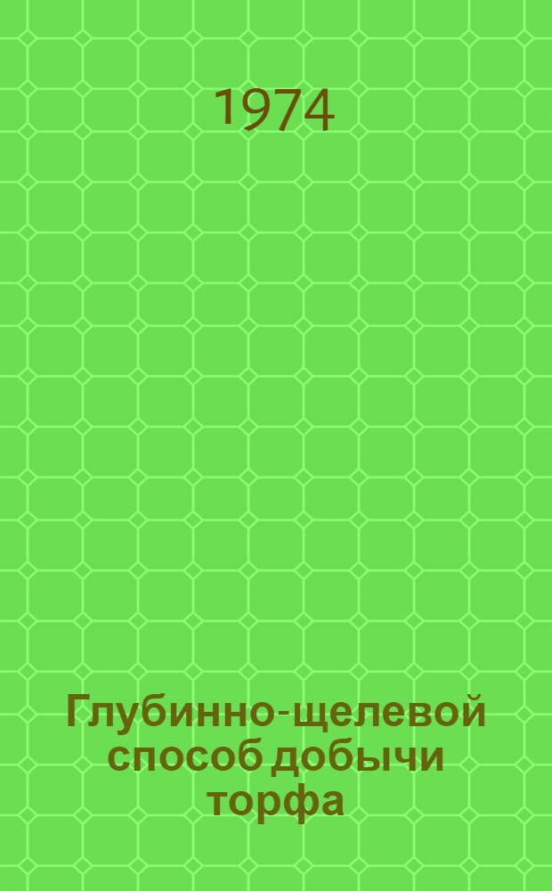 Глубинно-щелевой способ добычи торфа