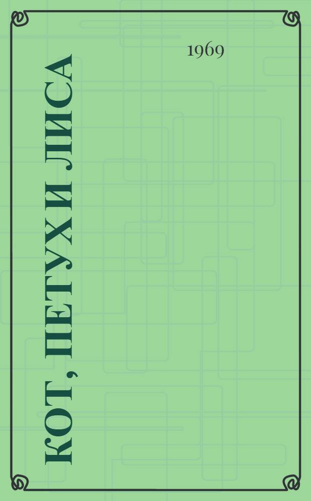 Кот, петух и лиса : Рус. нар. сказка