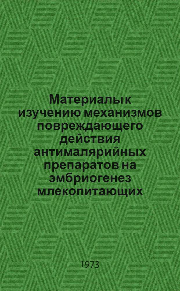 Материалы к изучению механизмов повреждающего действия антималярийных препаратов на эмбриогенез млекопитающих : (Опыты с 2,4-диамино-5-фенил-6-метилпиримидином) : Автореф. дис. на соиск. учен. степени канд. мед. наук : (14.00.11)
