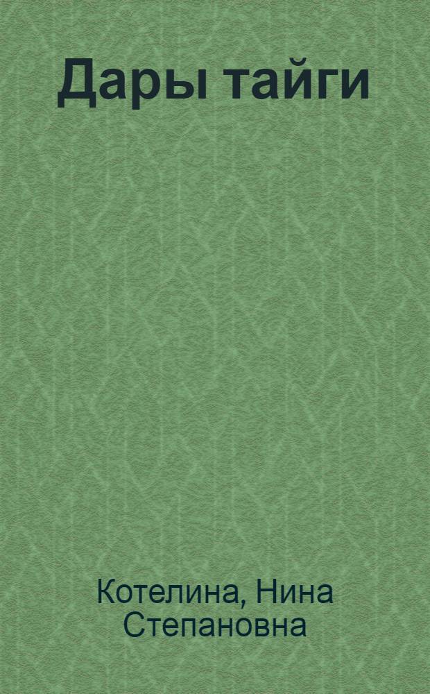 Дары тайги