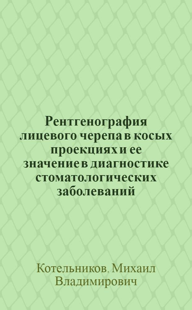 Рентгенография лицевого черепа в косых проекциях и ее значение в диагностике стоматологических заболеваний : Автореф. дис. на соискание учен. степени канд. мед. наук