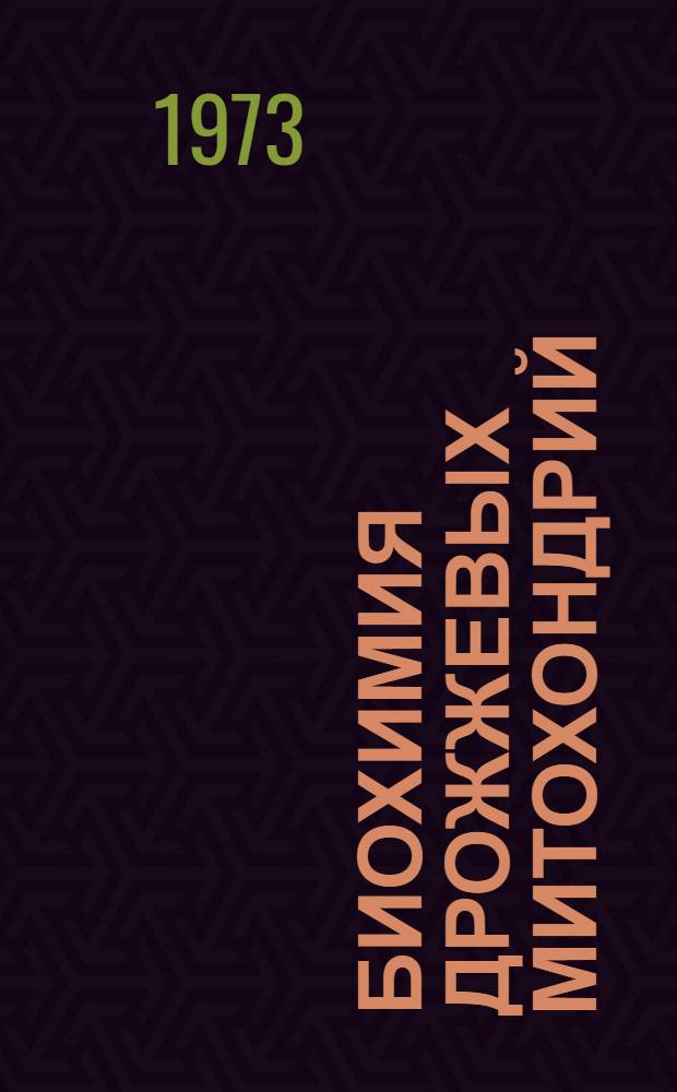Биохимия дрожжевых митохондрий