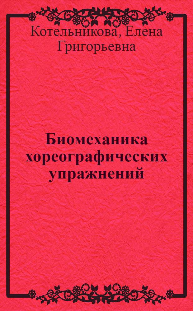 Биомеханика хореографических упражнений : Учеб. пособие