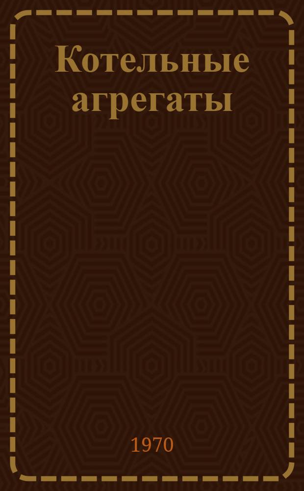 Котельные агрегаты : Номенклатурный справочник