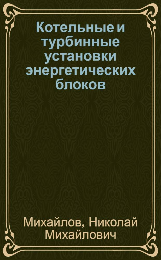 Котельные и турбинные установки энергетических блоков : Опыт освоения
