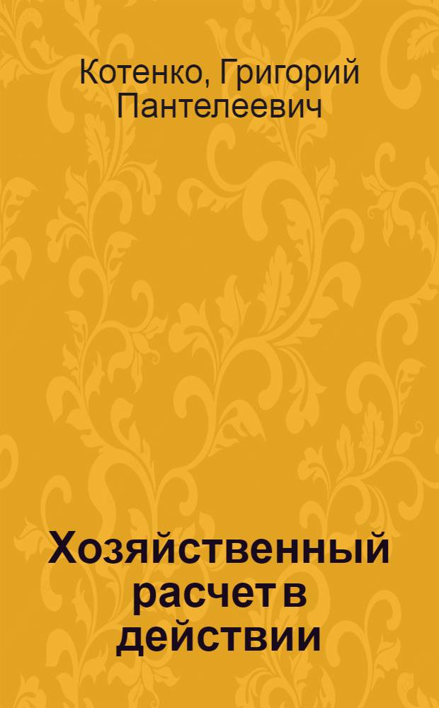 Хозяйственный расчет в действии