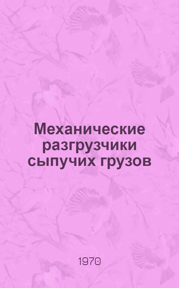 Механические разгрузчики сыпучих грузов