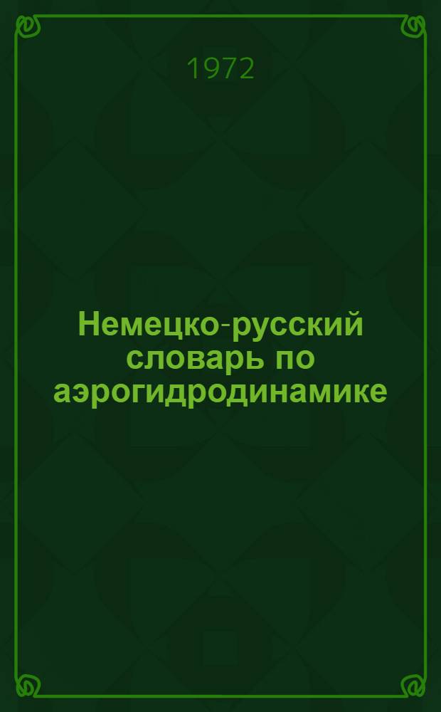 Немецко-русский словарь по аэрогидродинамике : 22 000 терминов