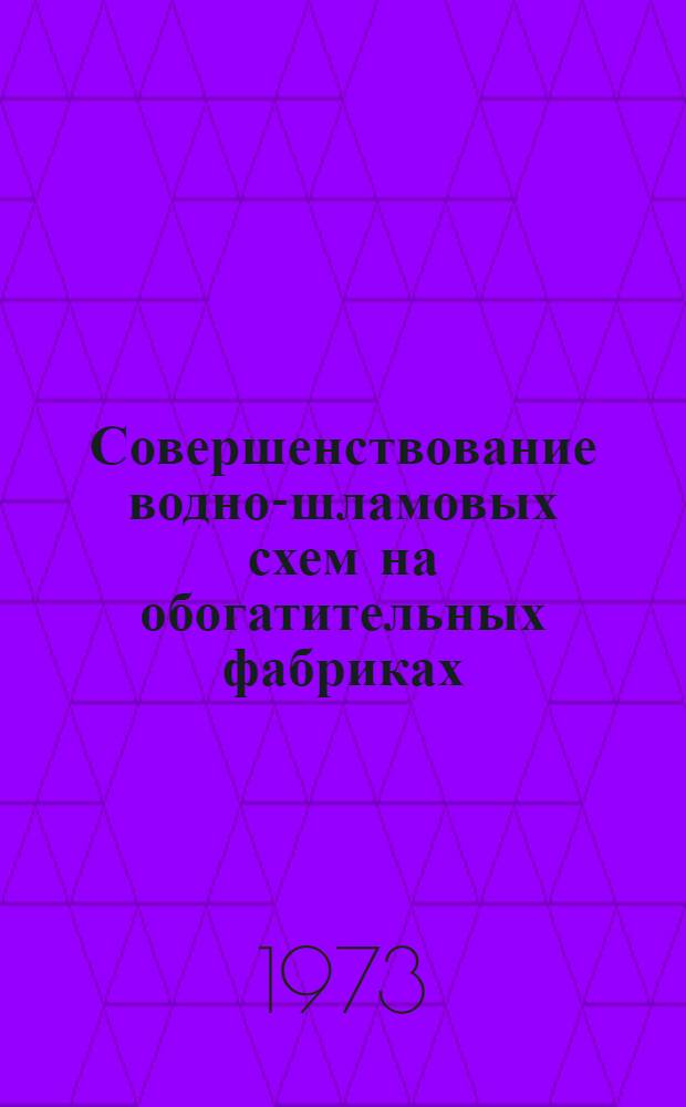 Совершенствование водно-шламовых схем на обогатительных фабриках : Обзор