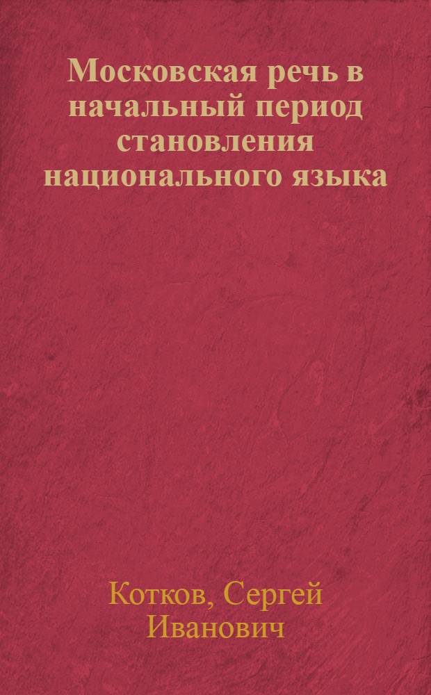Московская речь в начальный период становления национального языка