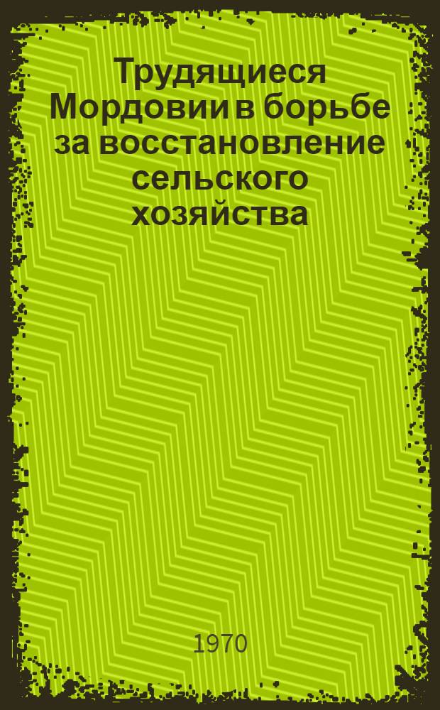 Трудящиеся Мордовии в борьбе за восстановление сельского хозяйства (1921-1926 гг.)