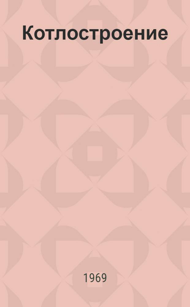 Котлостроение : сборник статей