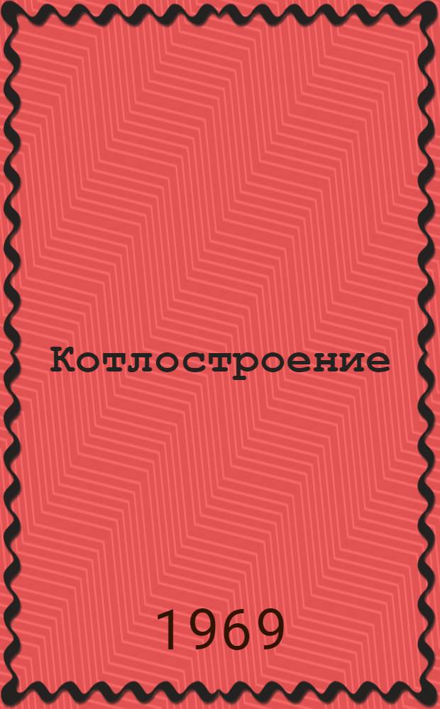 Котлостроение : сборник статей