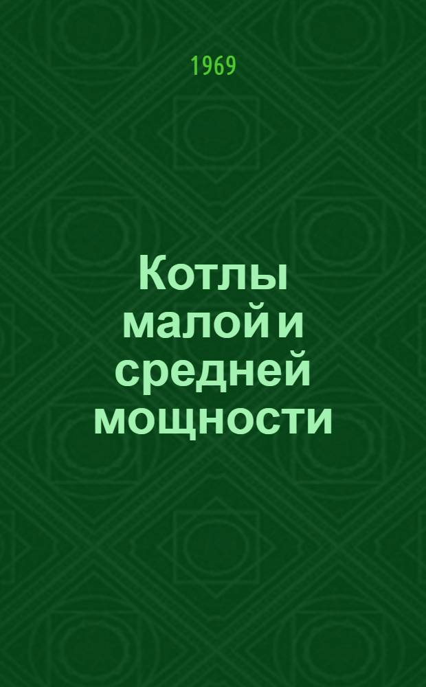 Котлы малой и средней мощности : Сборник статей