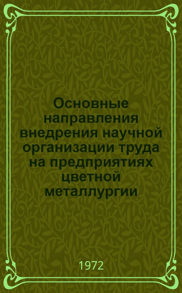 Основные направления внедрения научной организации труда на предприятиях цветной металлургии : Обзор