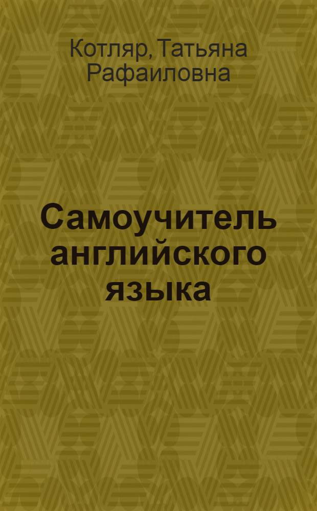 Самоучитель английского языка