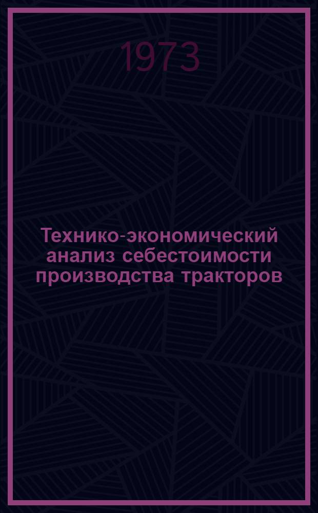 Технико-экономический анализ себестоимости производства тракторов