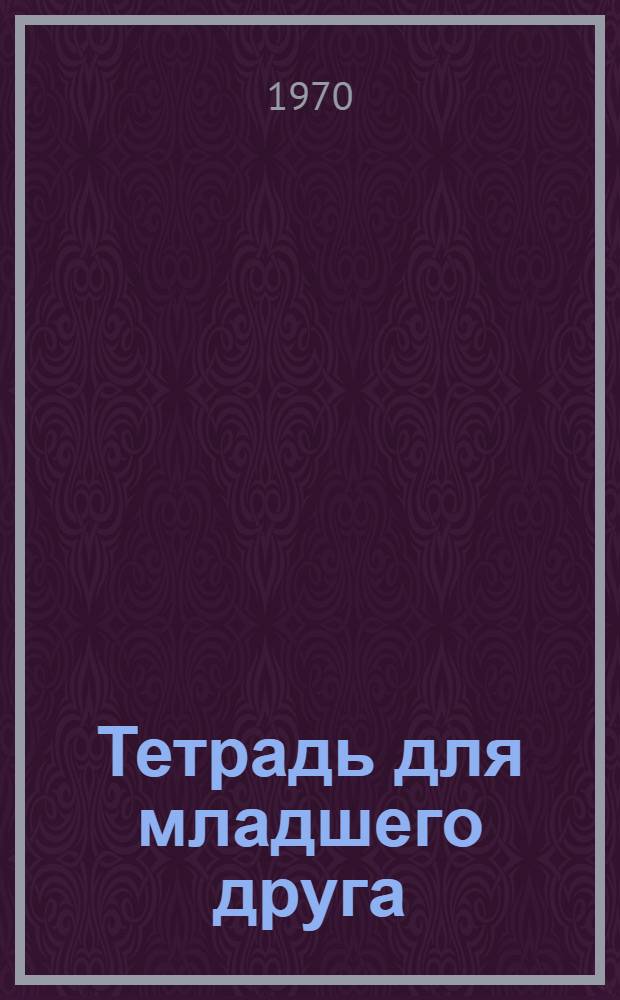 Тетрадь для младшего друга
