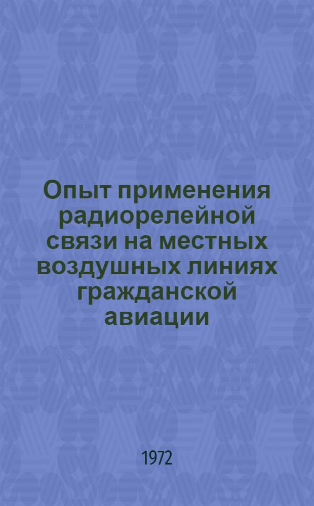 Опыт применения радиорелейной связи на местных воздушных линиях гражданской авиации