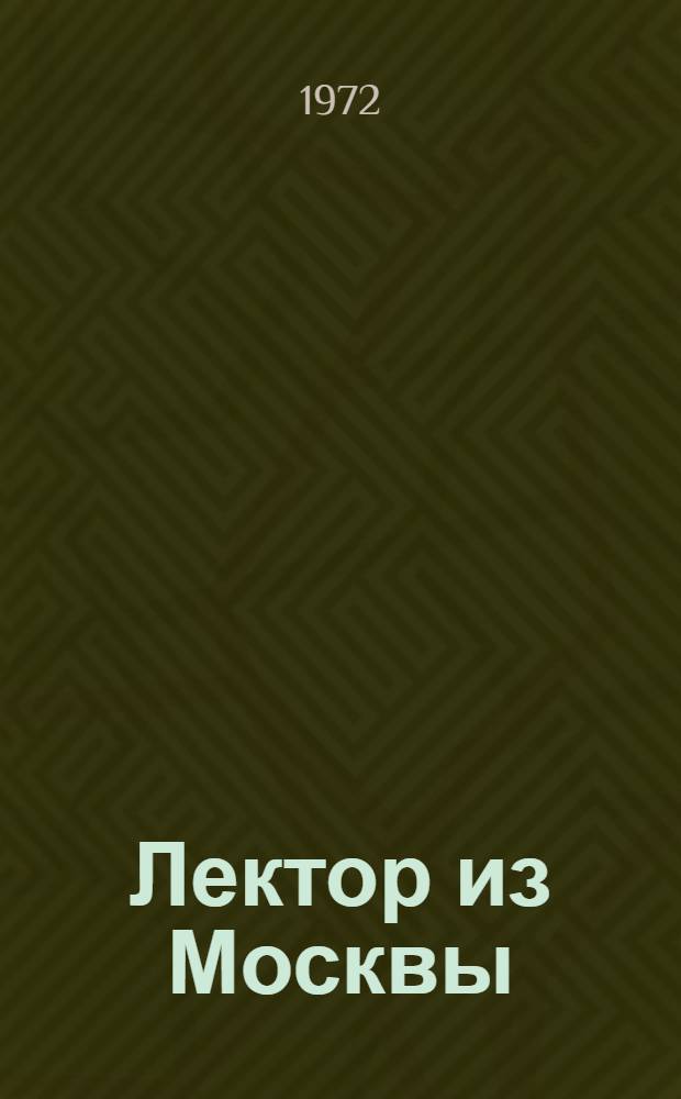Лектор из Москвы : (Из опыта работы первичной организации о-ва "Знание" Ин-та востоковедения АН СССР)