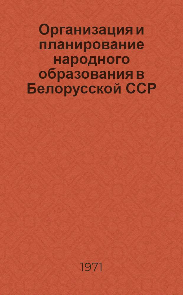 Организация и планирование народного образования в Белорусской ССР : (Некоторые практ. рекомендации директорам школ и работникам отд. нар. образования)