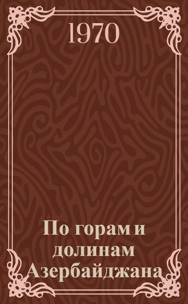 По горам и долинам Азербайджана