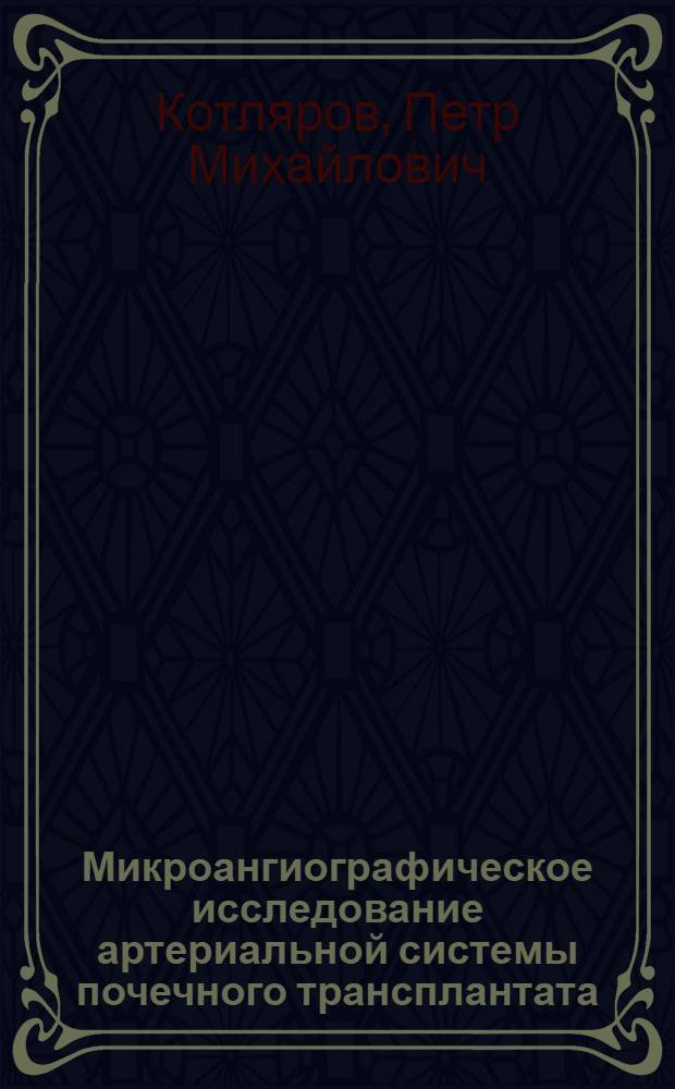 Микроангиографическое исследование артериальной системы почечного трансплантата : (Эксперим. исследование) : Автореф. дис. на соиск. учен. степени канд. мед. наук : (00.19)