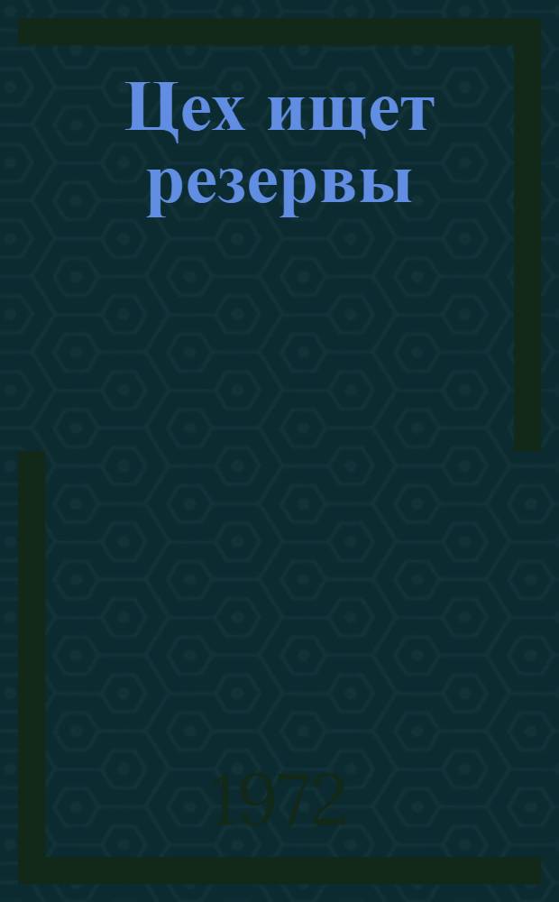 Цех ищет резервы : Цех № 20 Таганрог. комбайного з-да