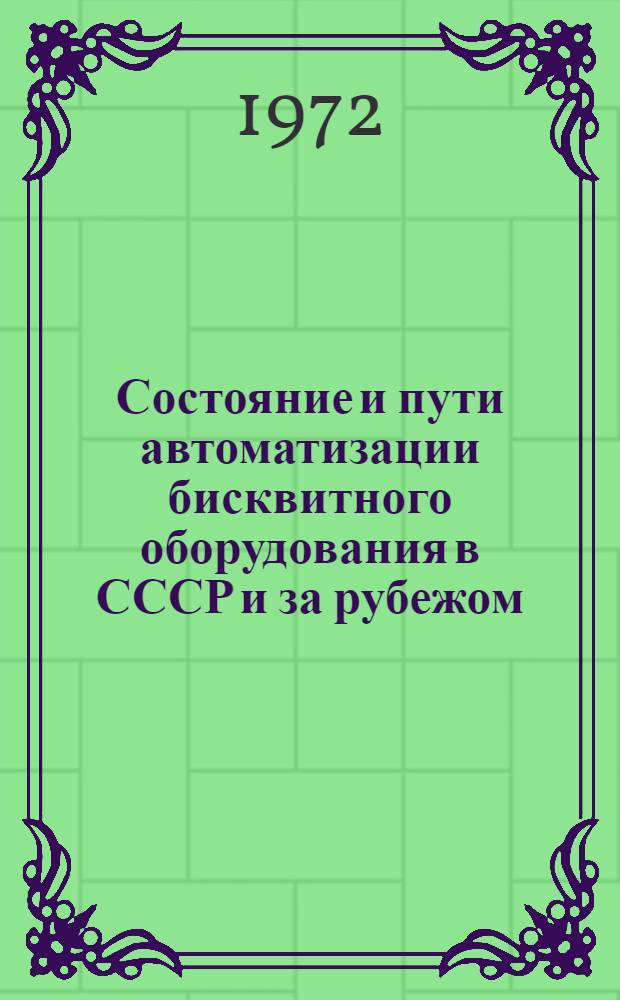 Состояние и пути автоматизации бисквитного оборудования в СССР и за рубежом : (Обзор)