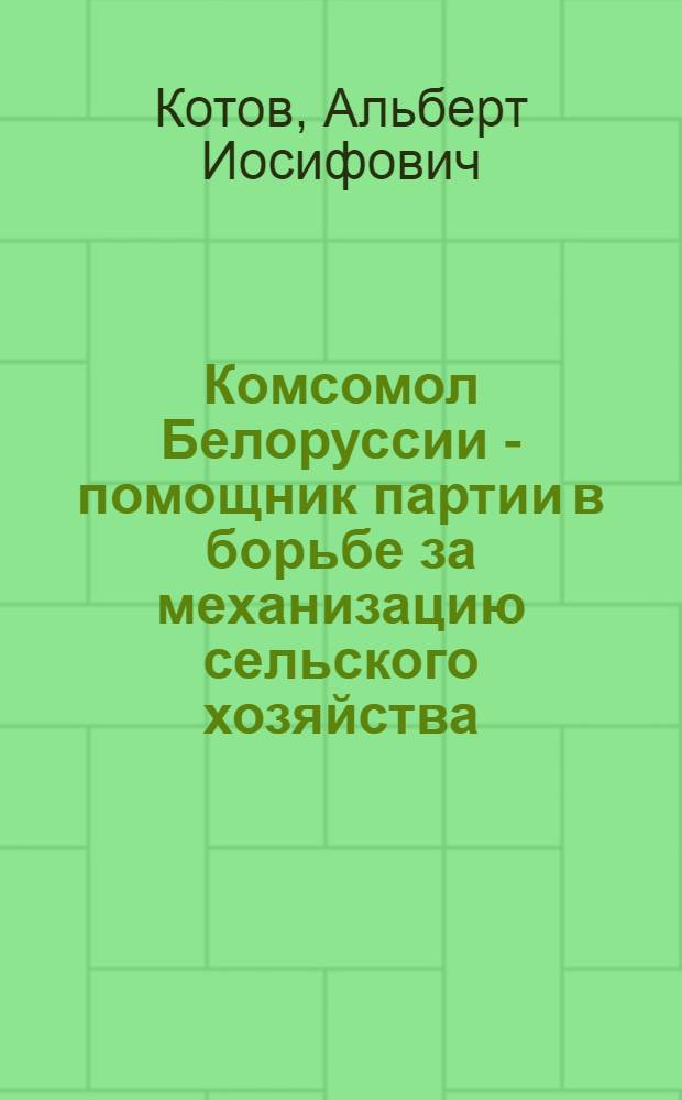 Комсомол Белоруссии - помощник партии в борьбе за механизацию сельского хозяйства