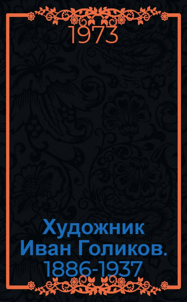 Художник Иван Голиков. [1886-1937]