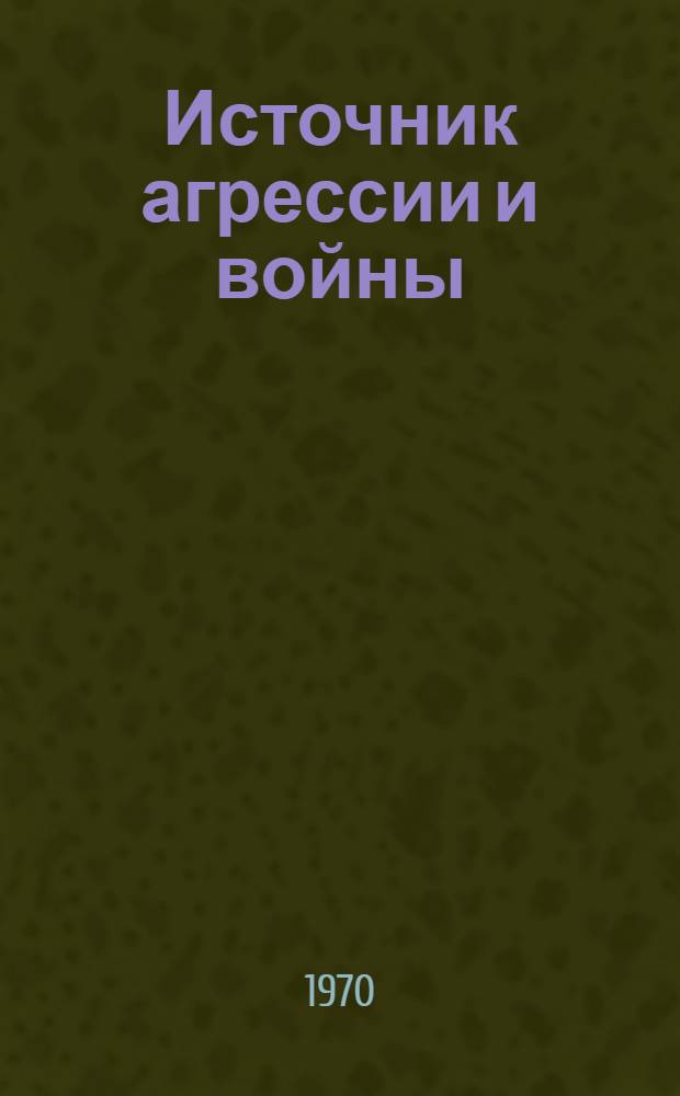 Источник агрессии и войны