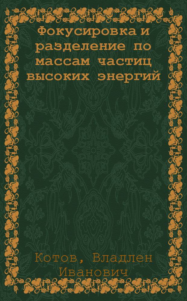 Фокусировка и разделение по массам частиц высоких энергий